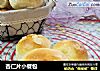 杏仁片小餐包的做法