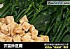 芥蓝炒豆腐的做法