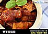 笋干红烧肉的做法
