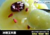 冰糖玉米羹的做法