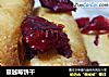 蔓越莓饼干的做法