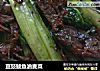 豆豉鲮鱼油麦菜的做法