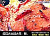 红红火火过大年：辣烤鸭肉的做法