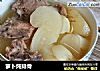 萝卜炖排骨的做法