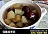 双果红枣茶的做法