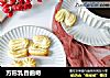 方形乳香曲奇的做法