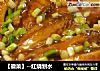 【徽菜】--红烧划水的做法