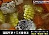 莲藕胡萝卜玉米排骨汤的做法