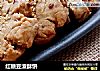 红糖豆渣酥饼的做法