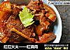 红红火火——红烧肉的做法