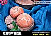 红曲粉麻薯面包的做法