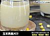 玉米燕麦片汁的做法