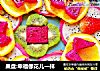果盘:幸福像花儿一样的做法