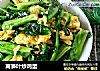 莴笋叶炒鸡蛋的做法
