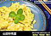 山蒜炒鸡蛋的做法