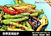 四季豆烧茄子的做法