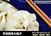 芹菜猪肉大包子的做法