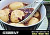 红豆团圆丸子的做法