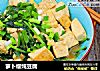 萝卜缨炖豆腐的做法
