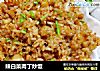 辣白菜肉丁炒饭的做法