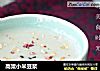 高粱小米豆浆的做法