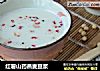 红薯山药燕麦豆浆的做法