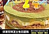 抹茶双味芝士生日蛋糕的做法