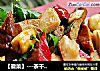 【徽菜】---茶干鸡丁的做法