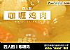 四人厨丨咖喱鸡的做法