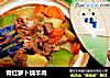青红萝卜烧羊肉的做法