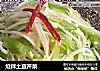炝拌土豆芹菜的做法