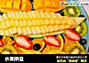水果拼盘的做法
