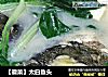 【徽菜】太白鱼头的做法