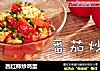 西红柿炒鸡蛋的做法