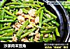 沙茶肉末豆角的做法