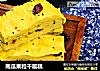 南瓜果粒千层糕的做法