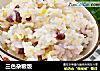 三色杂粮饭的做法