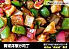 青椒洋葱炒鸡丁的做法