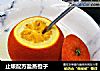 止咳配方盐蒸橙子的做法