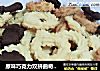 原味巧克力双拼曲奇饼干的做法