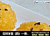 花样米饭（四）—香炸饭团的做法