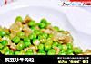 豌豆炒牛肉粒的做法