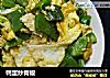 鸭蛋炒青椒的做法