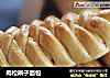 肉松辨子面包的做法