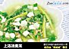 上汤油麦菜的做法