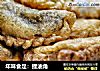 年味食足：捏油角的做法