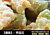【徽菜】：炸瓜花的做法