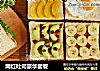 网红吐司豪华套餐的做法