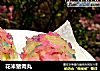 花米猪肉丸的做法