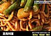 豆角焖面的做法
